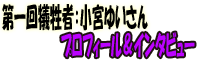 ����]���ҁF���{�䂢���� �v���t�B�[�����C���^�r���[