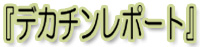 �w�f�J�`�����|�[�g�x