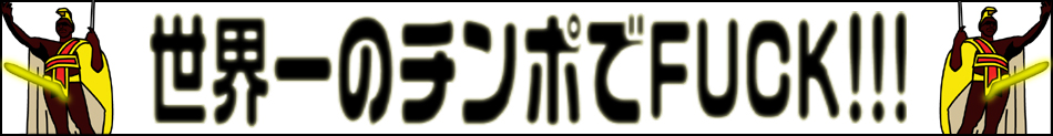 ���E��̃`���|��FUCK�I�I�I